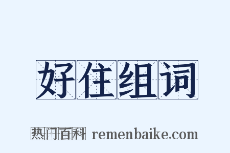 好住组词是什么意思的图片